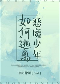 如何逃離惡魔少年