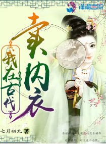 我在古代賣內衣