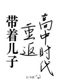 带着儿子重返高中时代