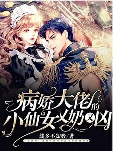 病娇大佬的小仙女又奶又凶