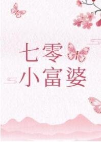 回檔1975/七零小富婆