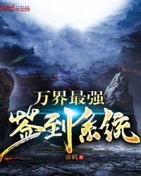 萬界最強簽到系統