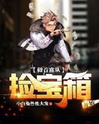 做首富從撿寶箱開始