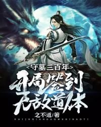 守墓三百年:開局簽到無敵道體