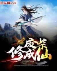 廢柴修成仙