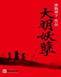 大明妖孽