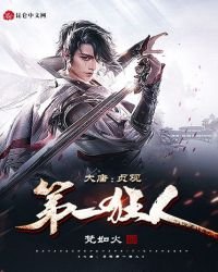 大唐:貞觀第一狂人