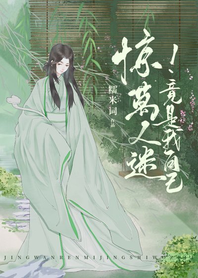 驚!萬人迷竟是我自己