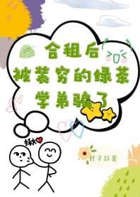 合租後被裝窮的綠茶學弟騙了