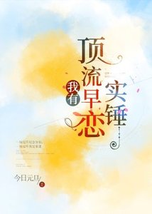 我有頂流早戀實錘