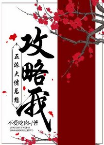 正派大佬總想攻略我