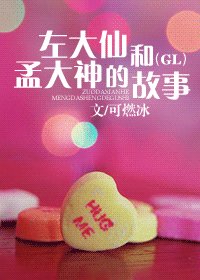 左大仙和孟大神的故事(GL)
