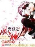 (GL/動漫同人)火影之風神