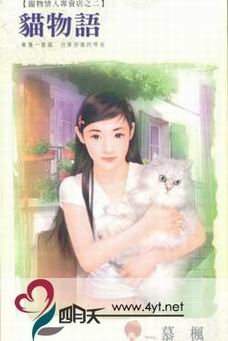 猫物语(宠物情人专卖店之二)