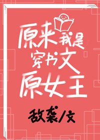 原來我是穿書文原女主