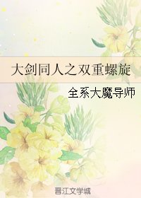 (GL/大剑同人)大剑同人之双重螺旋
