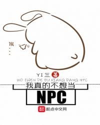 我真的不想當NPC