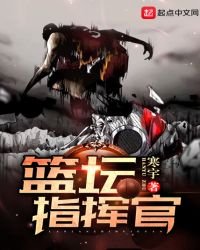 籃壇指揮官