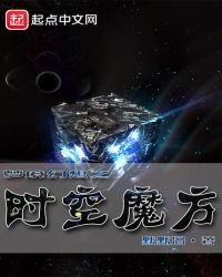夢境幻想之時空魔方