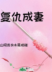 復仇成妻/追妻火葬場