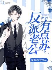 快穿反派老公有点苏/快穿养成:反派老公,求放过