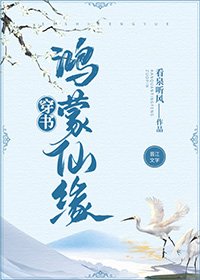 鴻蒙仙緣[穿書