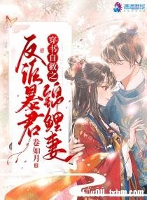 穿書自救之反派暴君錦鯉妻