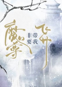 魔尊非要帶我飛昇