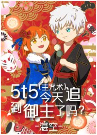 (BG/綜漫同人)5t5今天追到御主了嗎?