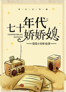 七十年代嬌嬌媳