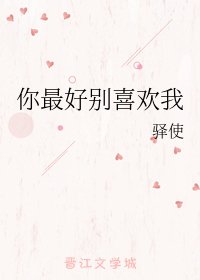 你最好別喜歡我