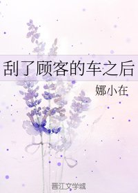 刮了顾客的车之后