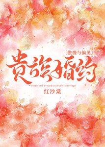 (傲慢與偏見同人)貴族婚約