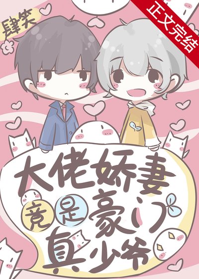 大佬嬌妻竟是豪門真少爺