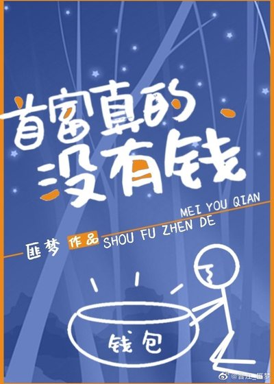 首富真的沒有錢