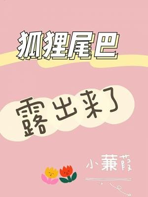 狐狸尾巴露出來了