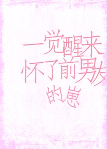 一覺醒來,懷了前男友的崽