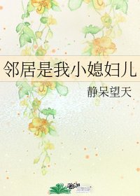 邻居是我小媳妇儿