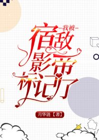 我被宿敵影帝標記了