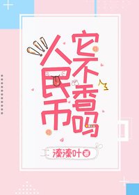 人民币它不香吗