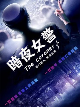 暗夜女警/仵作神探