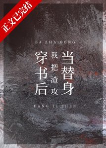 穿書後我把渣攻當替身