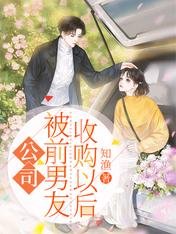 公司被前男友收購以後