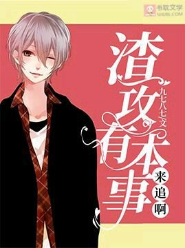 渣攻有本事來追啊