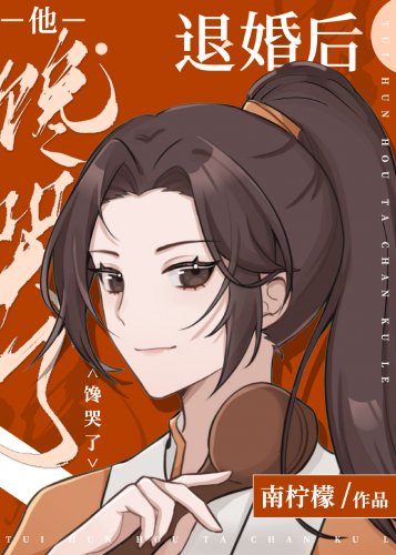 退婚后他馋哭了