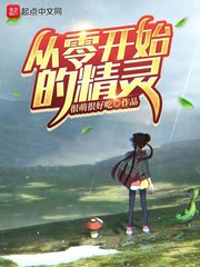 (精靈寶可夢同人)從零開始的精靈