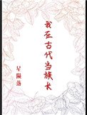 我在古代當族長