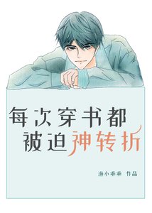 每次穿書都被迫神轉折