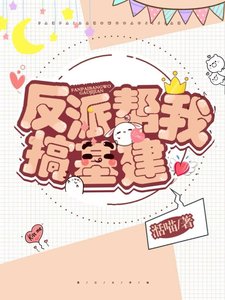 反派幫我搞基建