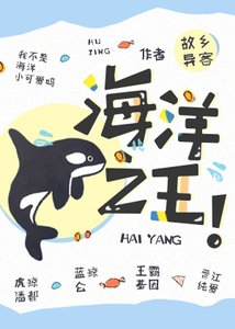 海洋之王!